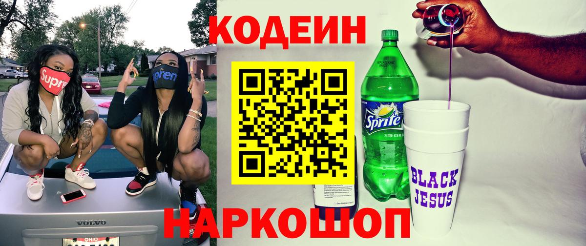 Codein напиток Lean (лин)  Вход с VPN  Ялуторовск 