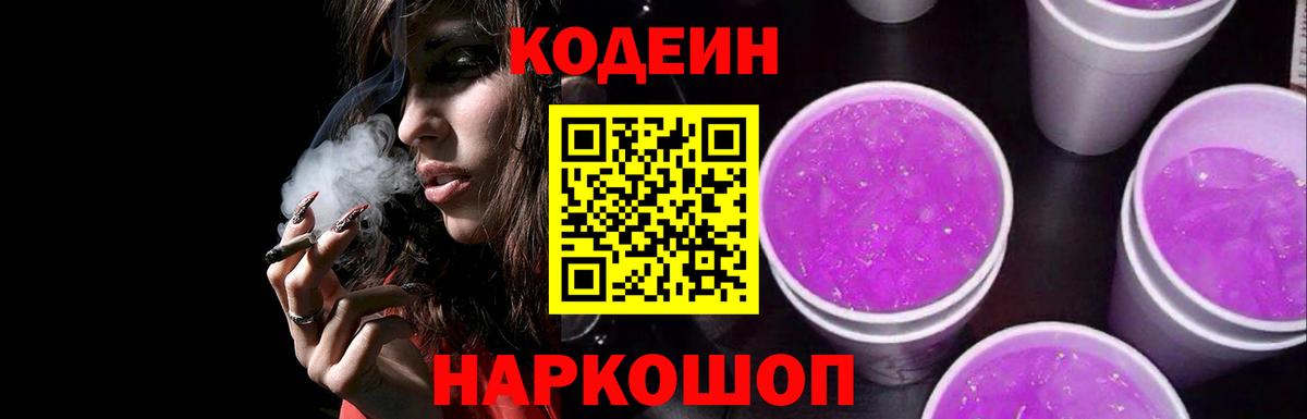 Кодеин Purple Drank Ялуторовск